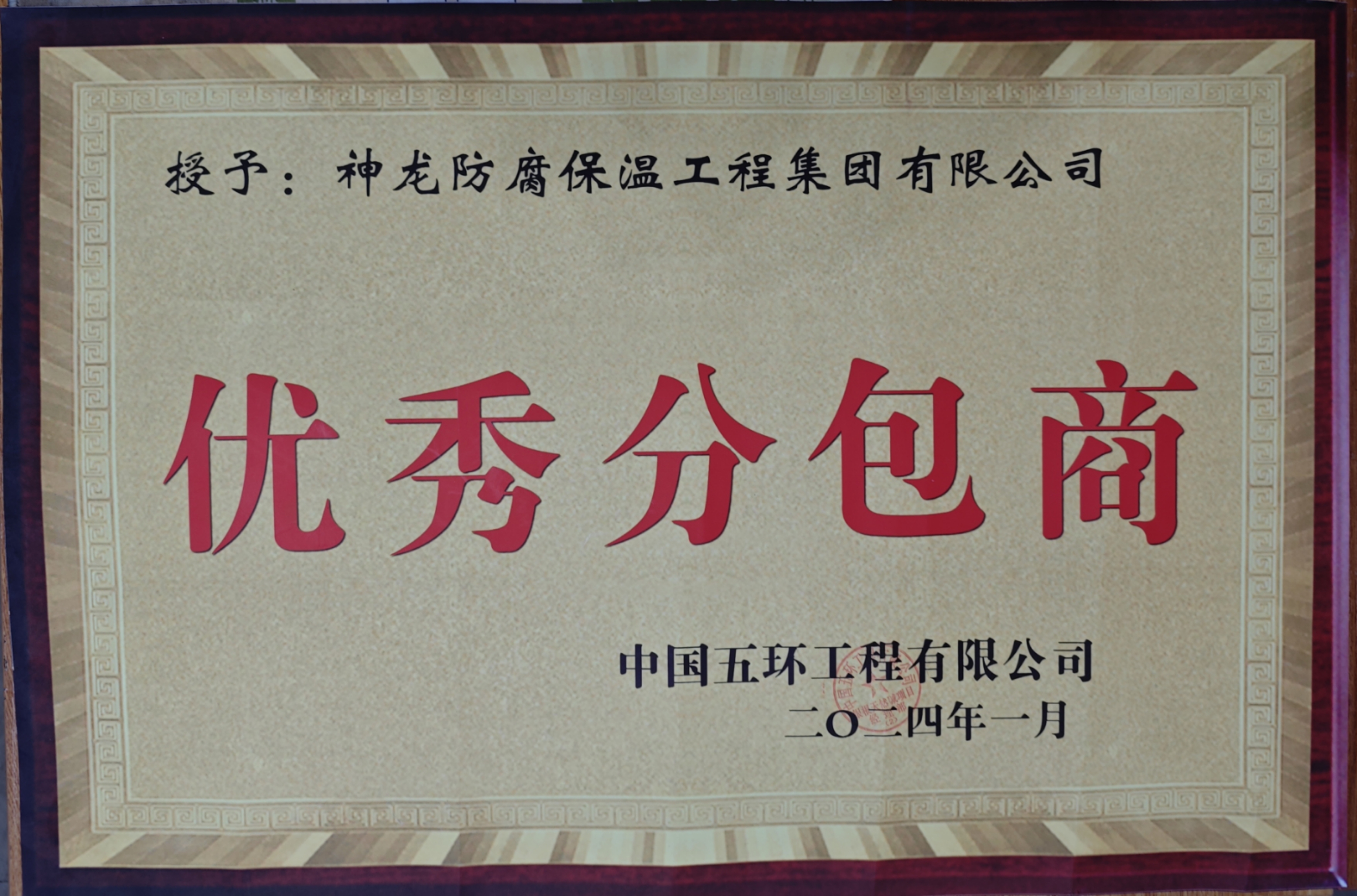 2024年阿拉善項目獲得“優(yōu)秀分包商”獎