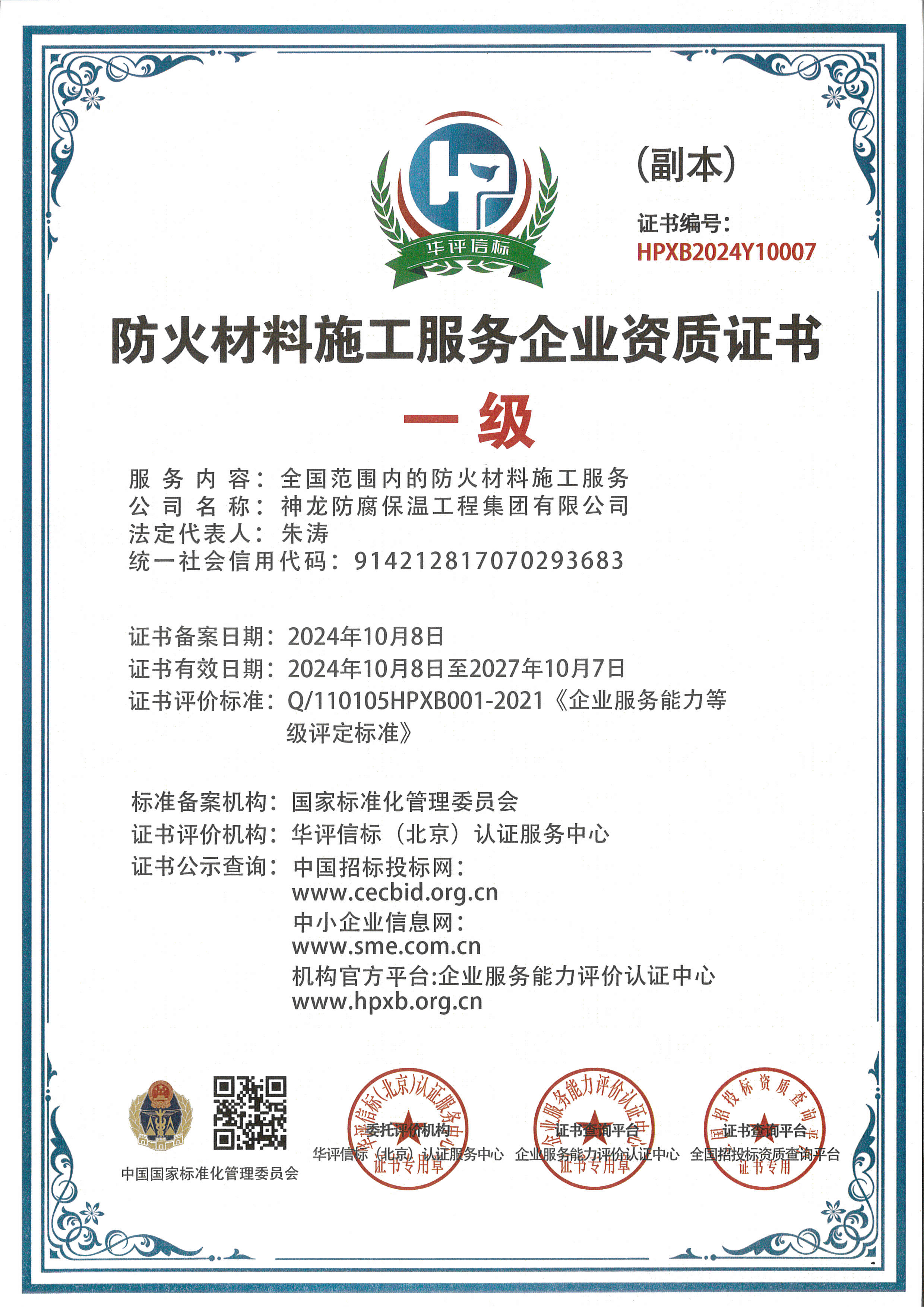 防火材料施工服務企業(yè)資質證書一級