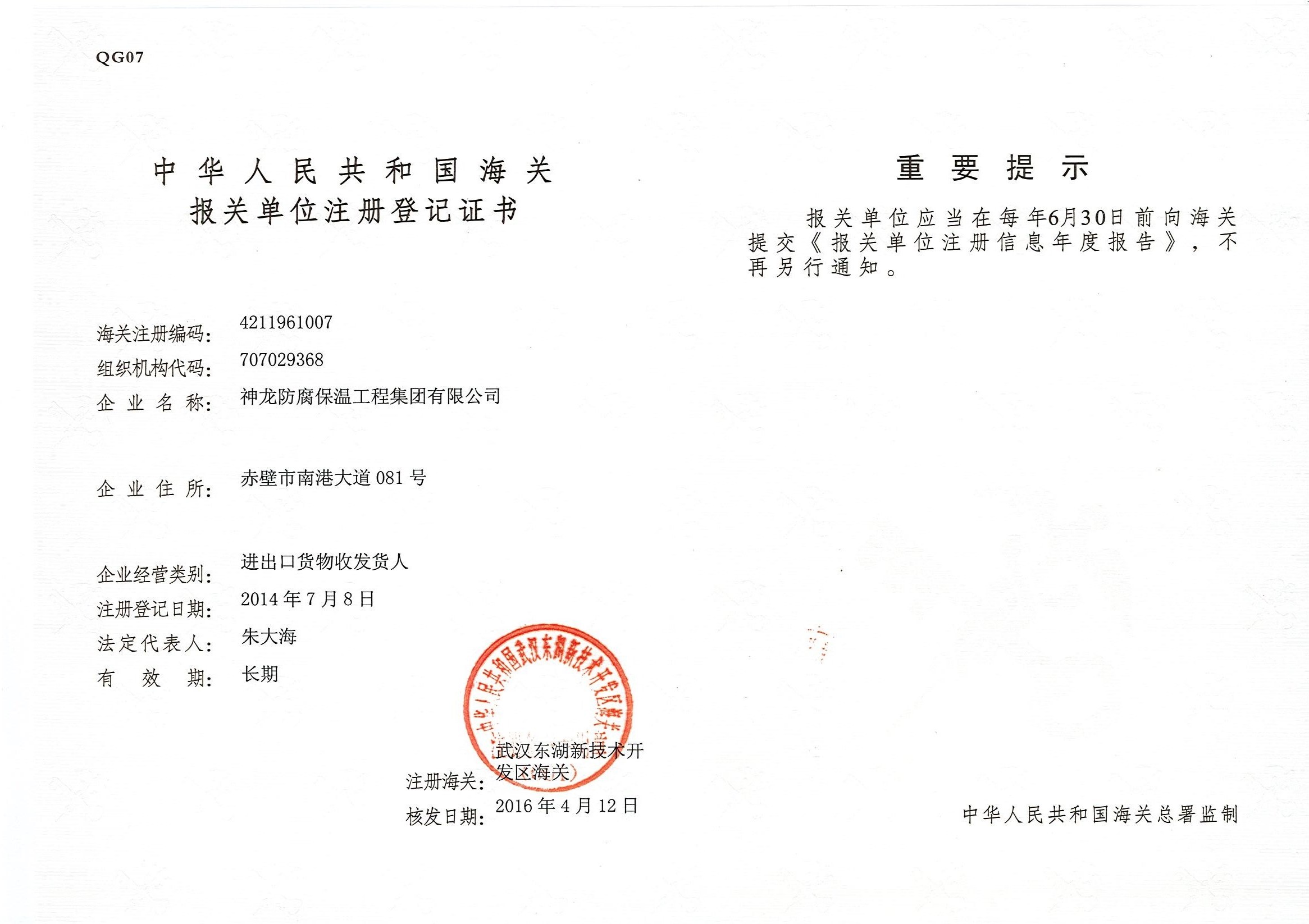 海關(guān)報送單位注冊登記證書