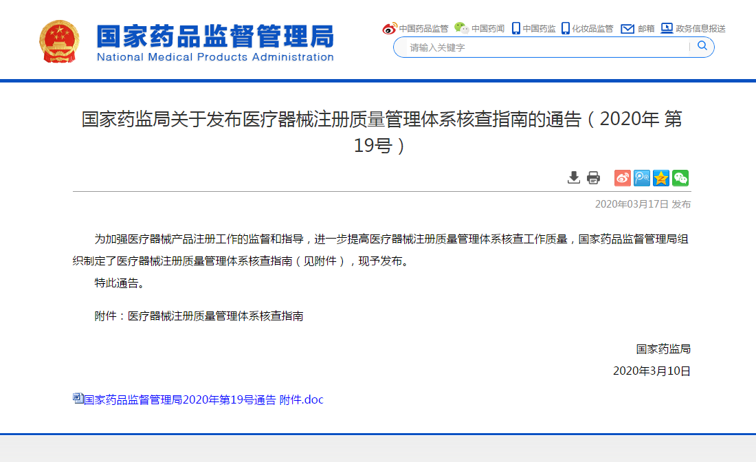 國(guó)家藥監(jiān)局發(fā)布醫(yī)療器械注冊(cè)質(zhì)量管理體系核查指南通告
